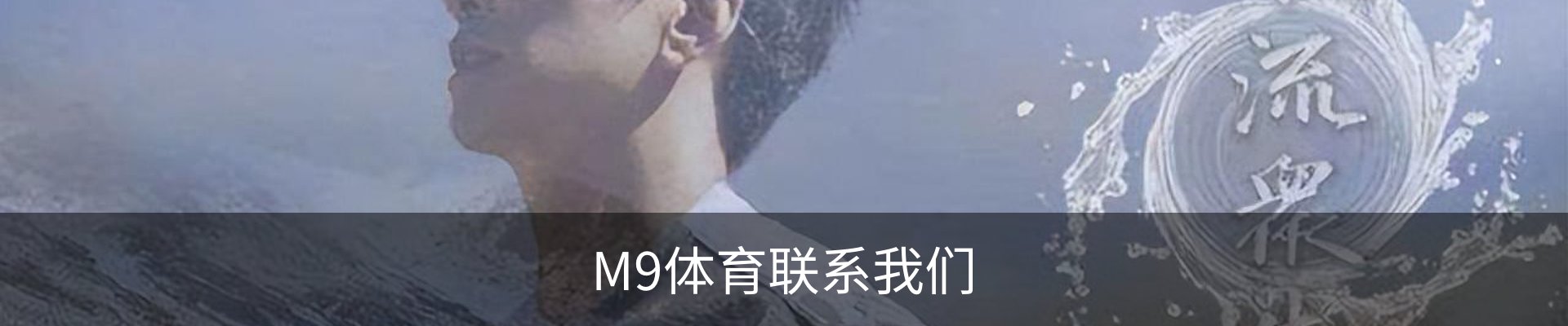 M9体育联系我们